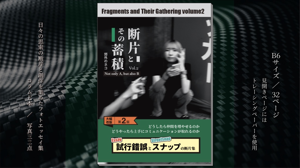 【ZINE】断片とその蓄積 Vol.2 第二版【フォトエッセイ】