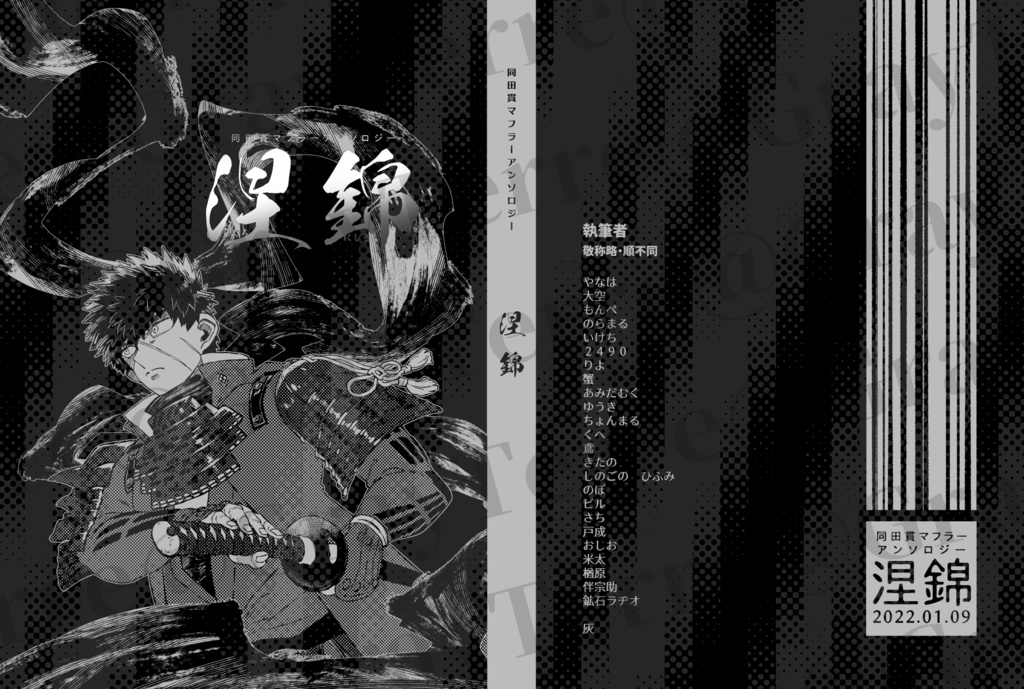 同田貫マフラーアンソロジー涅錦(第２版)