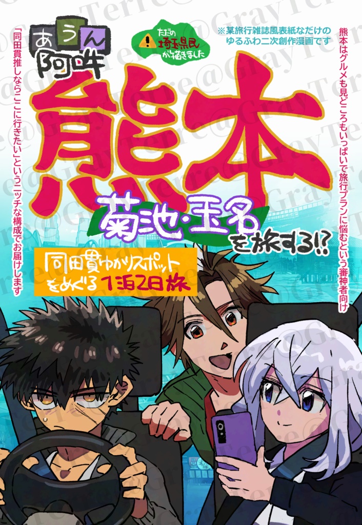 阿吽熊本菊池玉名を旅する！？