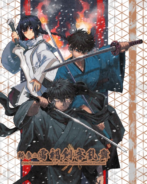 Fate/SR×刀剣乱舞 断章⁂雪禍剣客乱舞