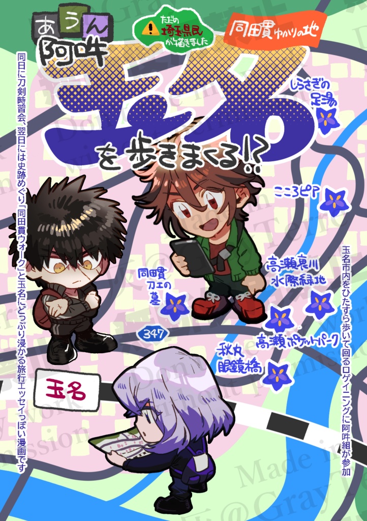 阿吽玉名を歩きまくる！？
