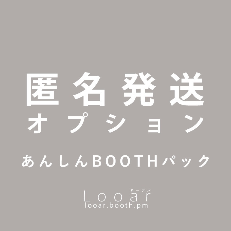 あんしんBOOTHパック配送へ変更