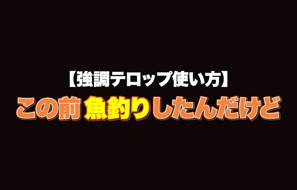 これだけで簡単に動画編集 テロップ合計40種類以上 コメントテロップあり