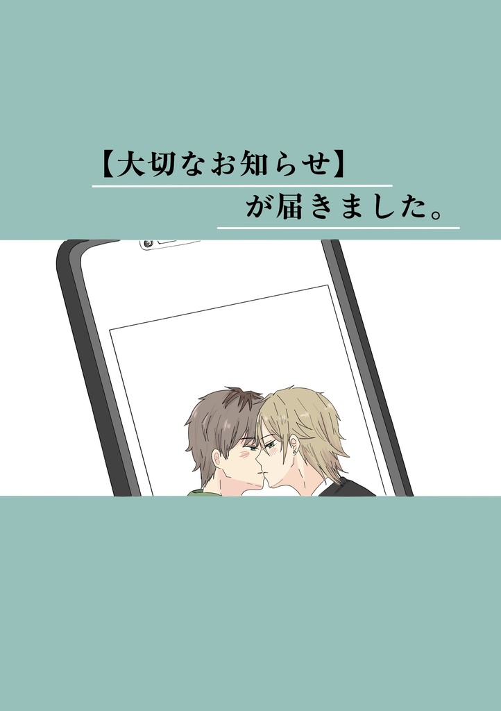 【大切なお知らせ】が届きました。
