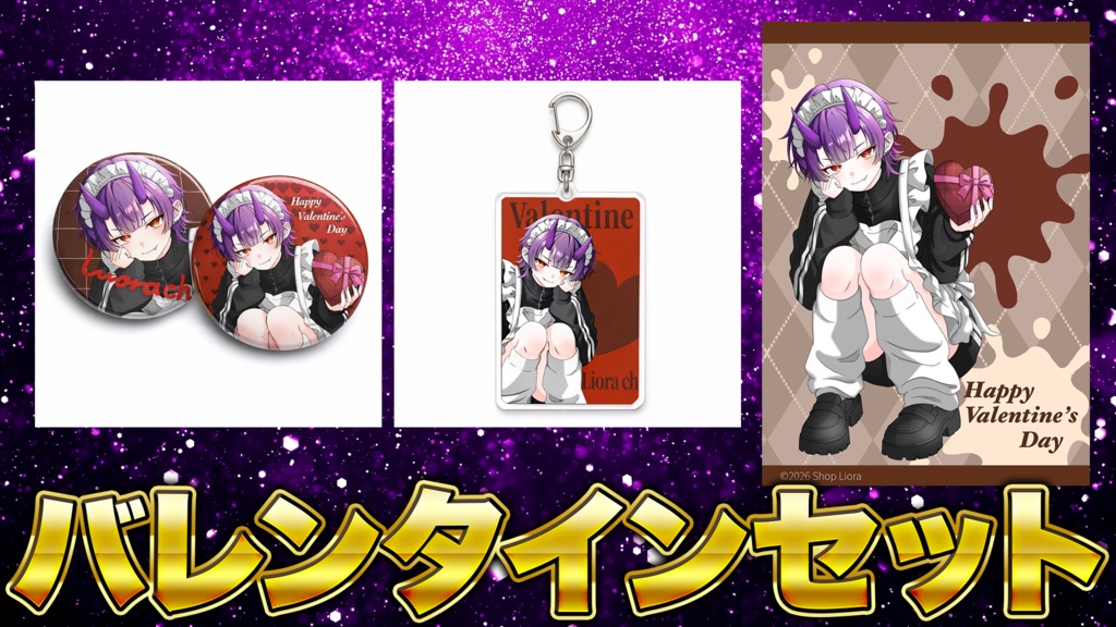 リオラバレンタイングッズ