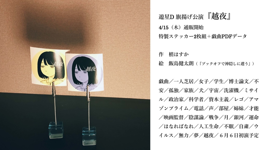 『越夜』戯曲が読めるステッカー(2枚組)