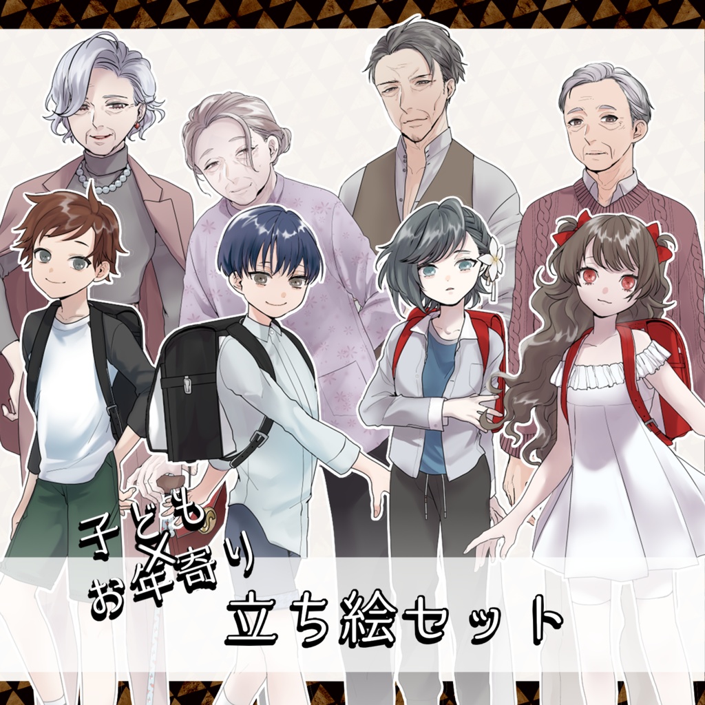 こどもとお年寄り立ち絵セット