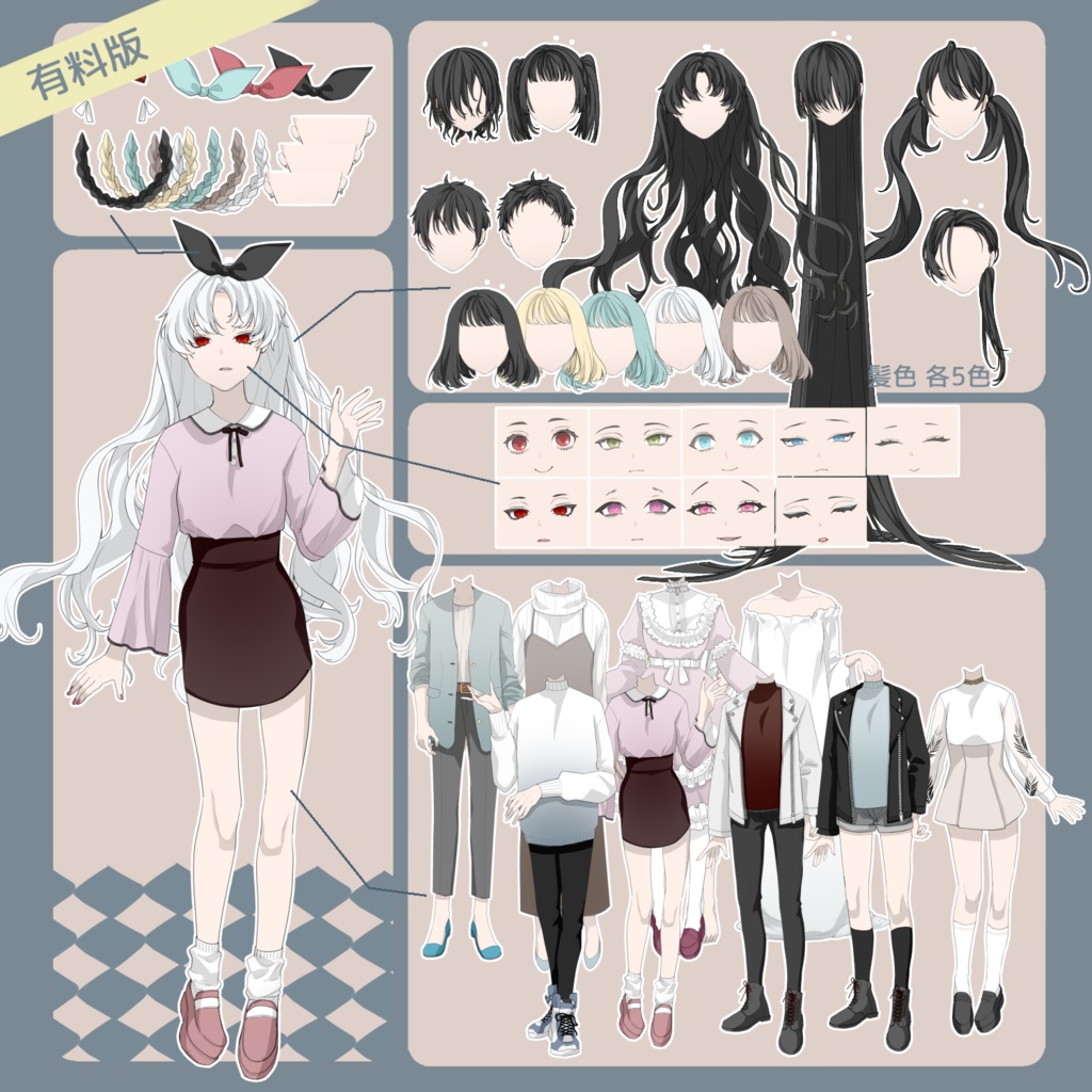 組み合わせて作れる立ち絵素材集