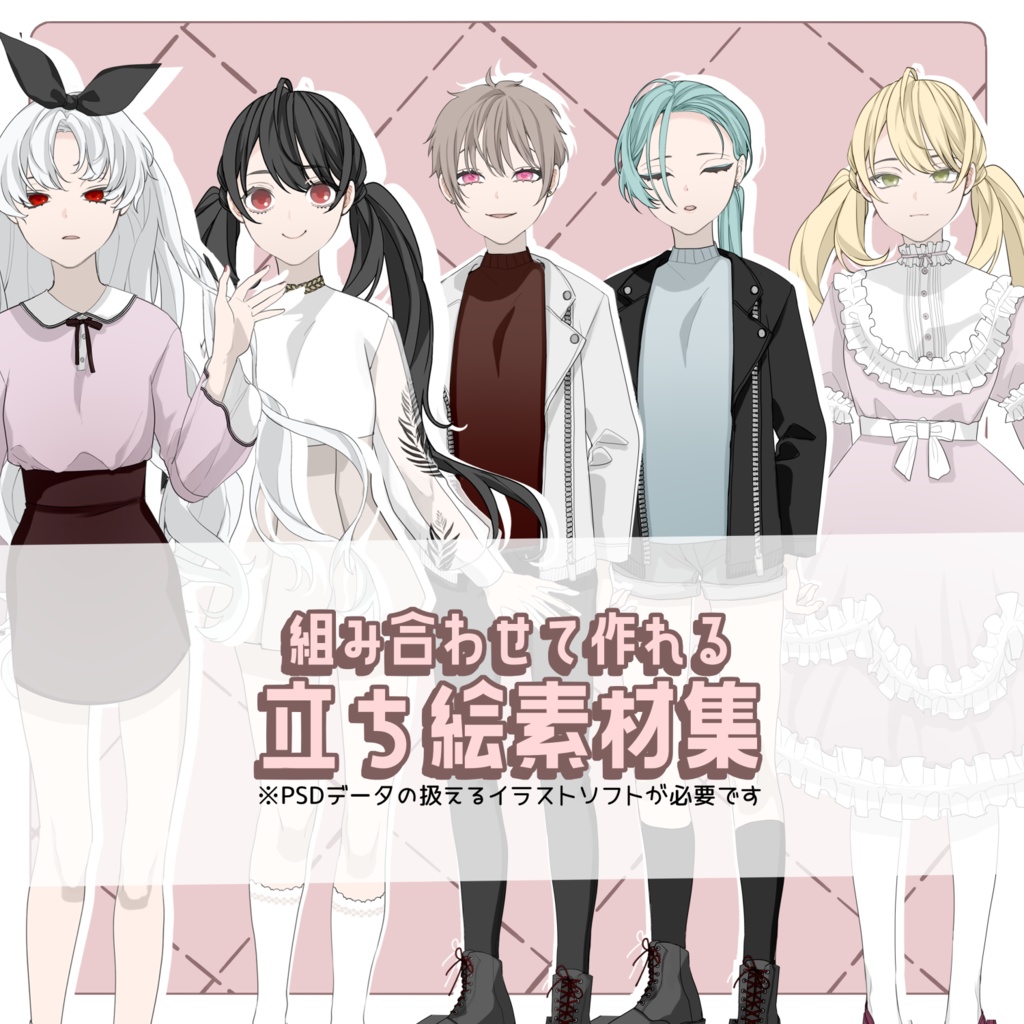 組み合わせて作れる立ち絵素材集