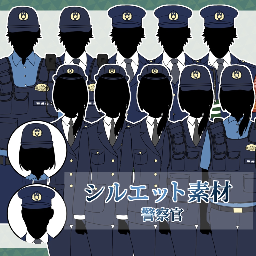 シルエット立ち絵　職業：警官
