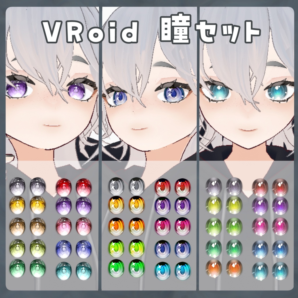 VRoid studio対応 瞳セット