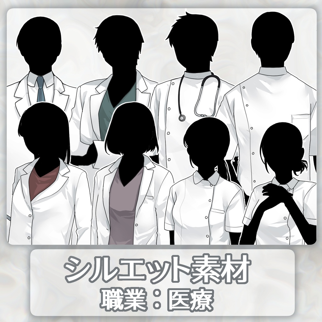 シルエット立ち絵　職業：医療
