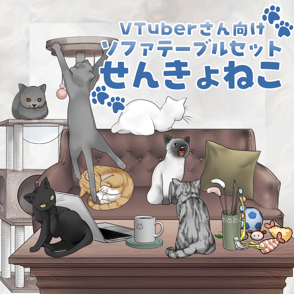 【VTuberさん向け】 ソファテーブルセット 🐈せんきょねこ🐈【配信素材】