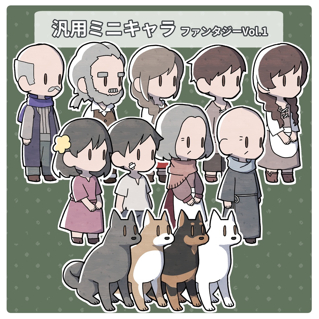 汎用ミニキャラ素材 ファンタジーVol.1
