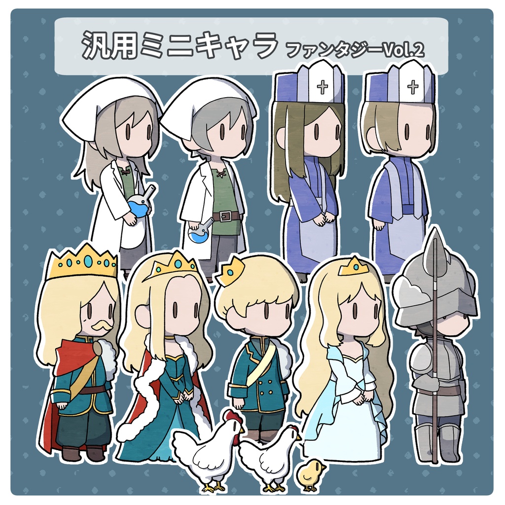 汎用ミニキャラ素材 ファンタジーVol.2