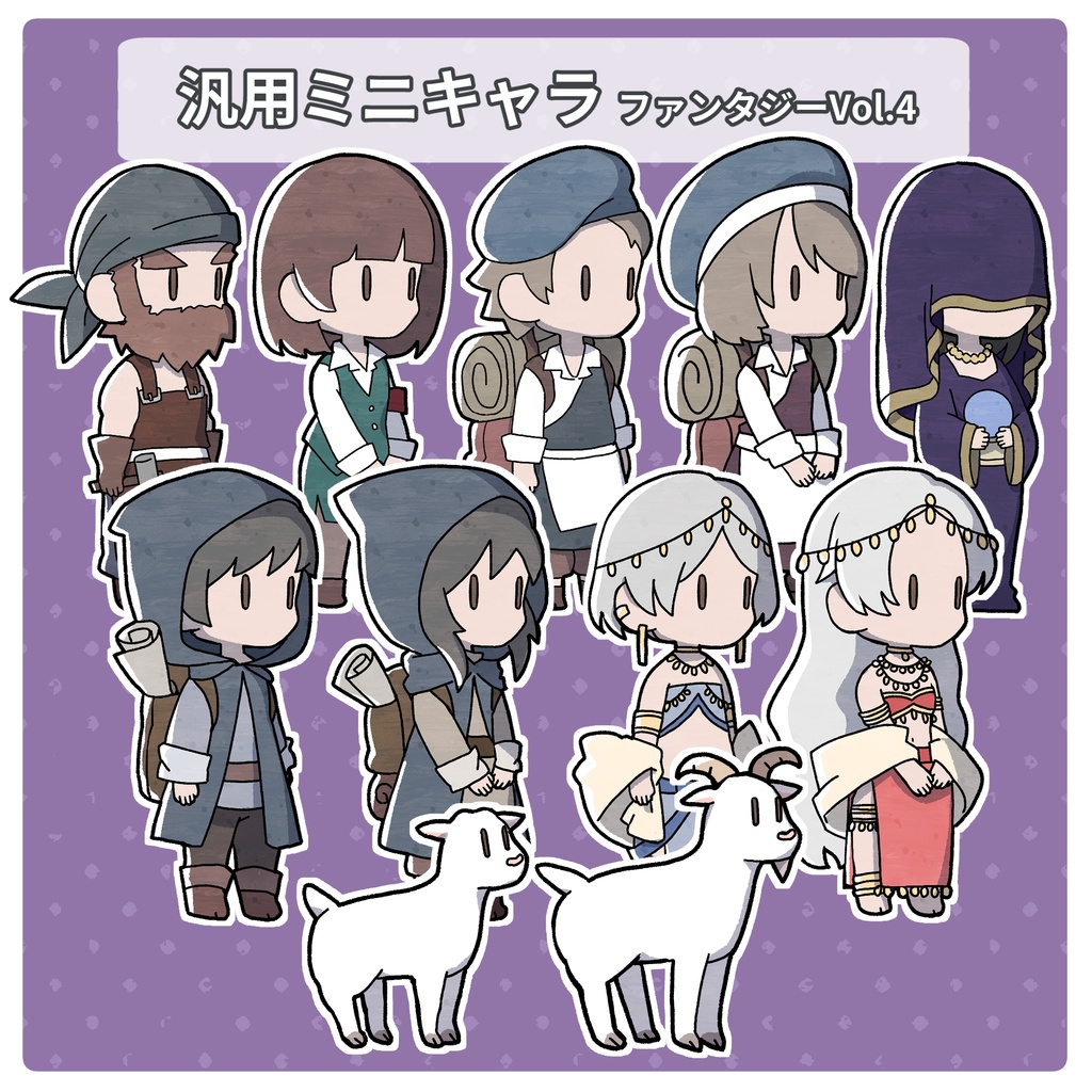 汎用ミニキャラ素材 ファンタジーVol.4