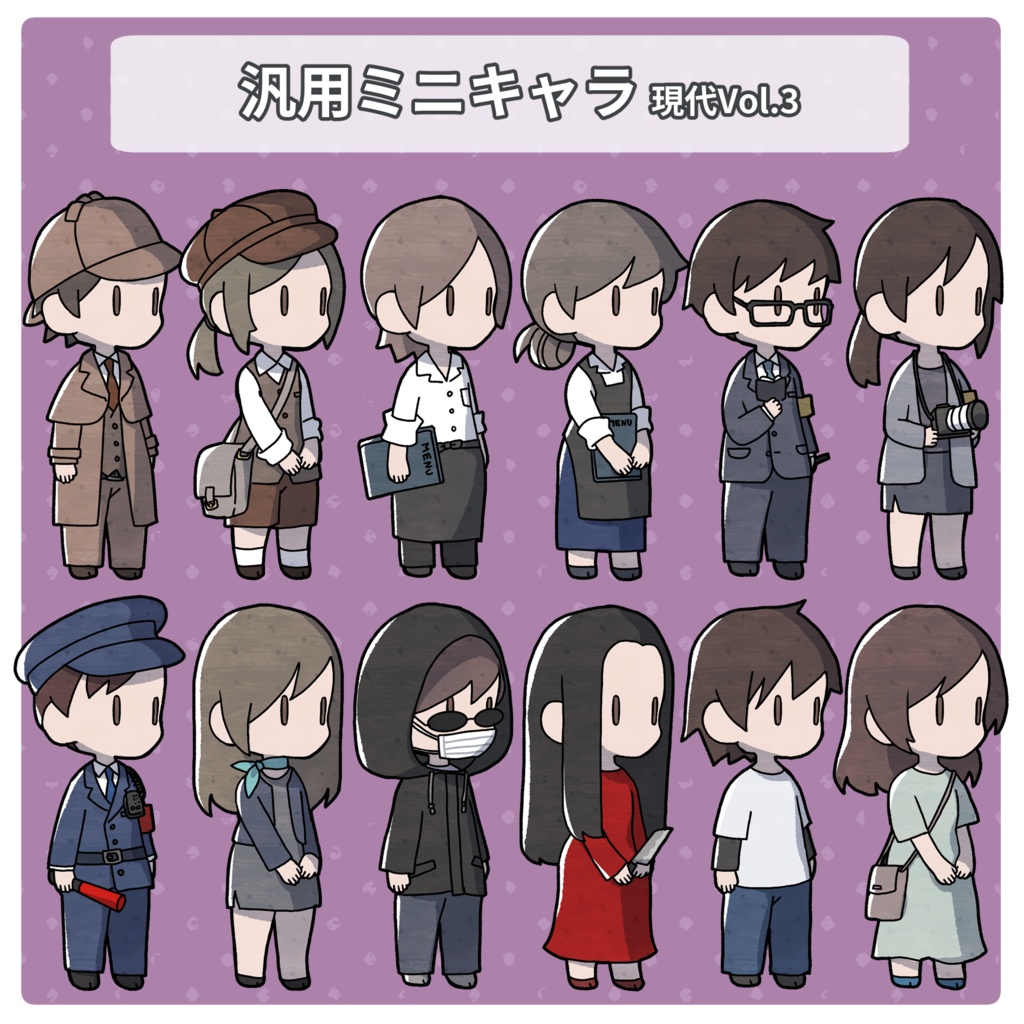 汎用ミニキャラ素材 現代Vol.3