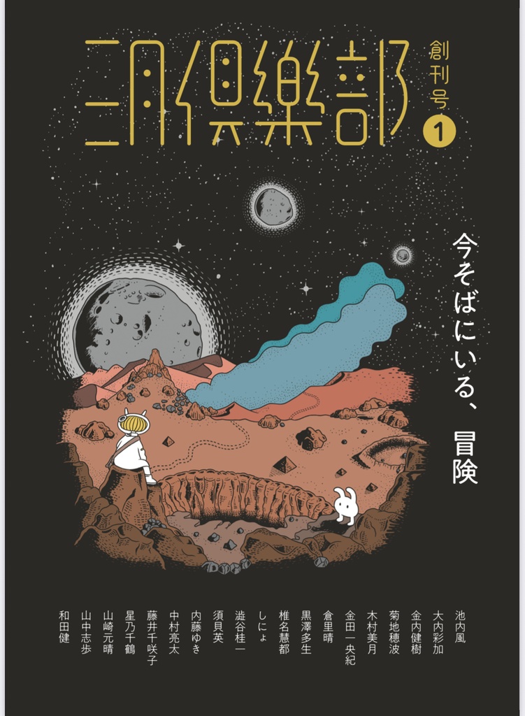 【通販】「三月倶楽部」創刊号 今そばにいる、冒険