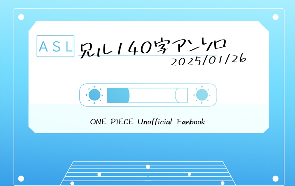 兄ル140字アンソロ
