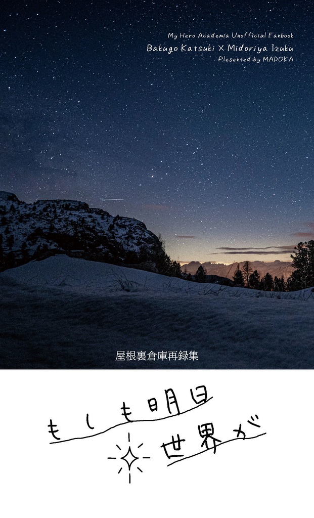 もしも明日世界が