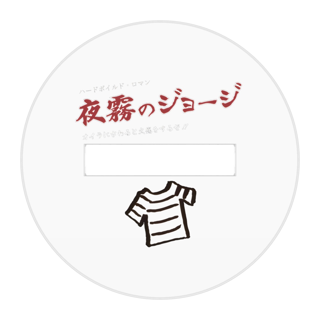 夜霧のジョージアクリルフィギュア ジョージ