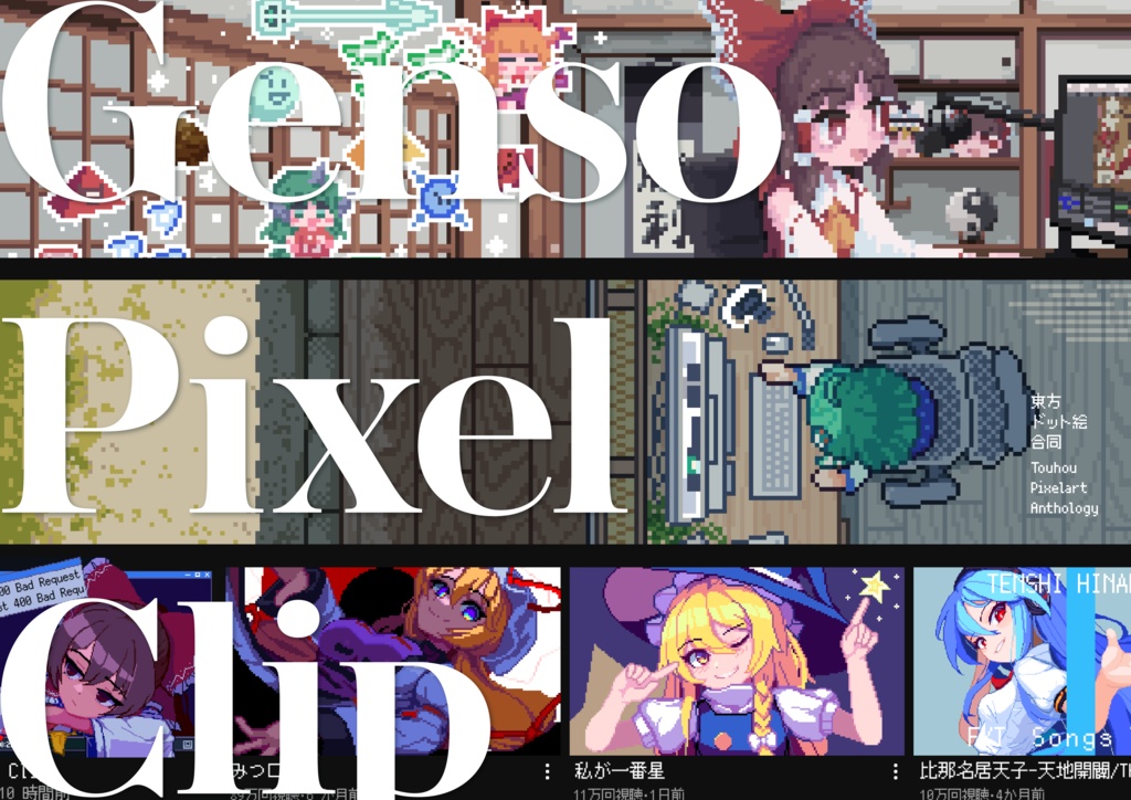 東方ドット合同『Genso Pixel Clip』 