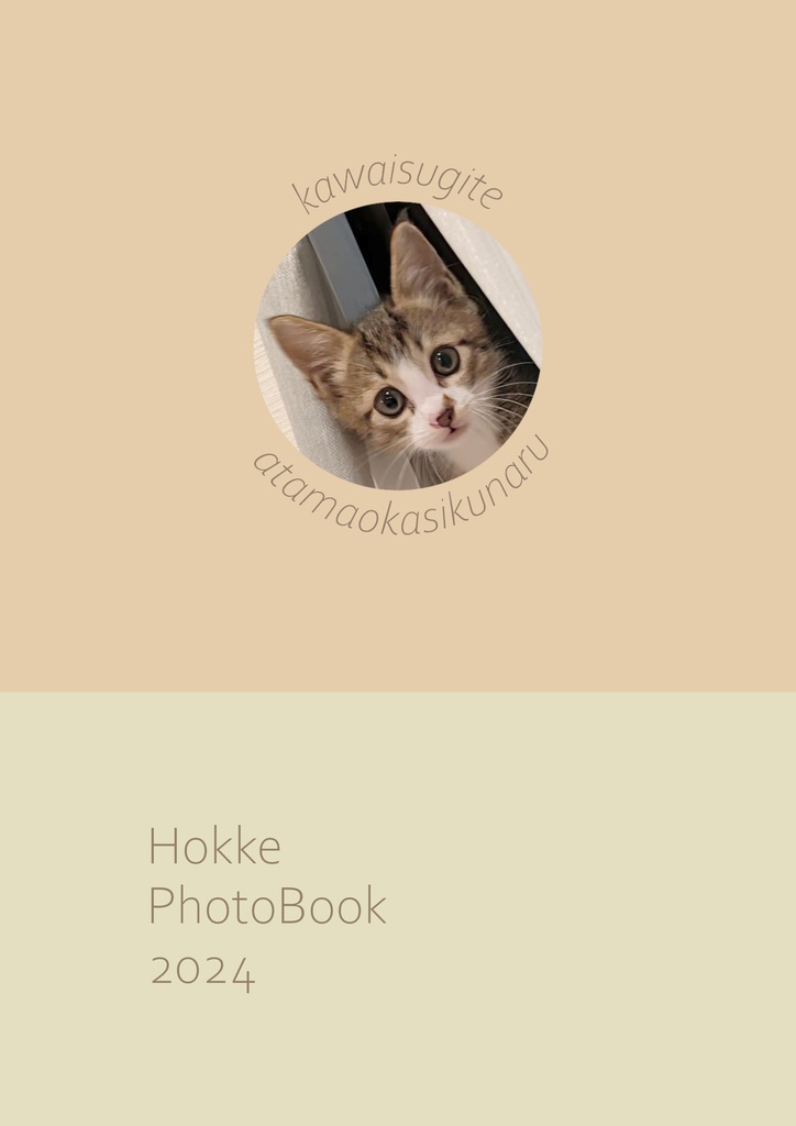 ほっけフォトブック