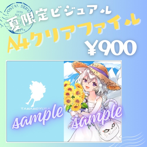 夏限定ビジュアルA4クリアファイル