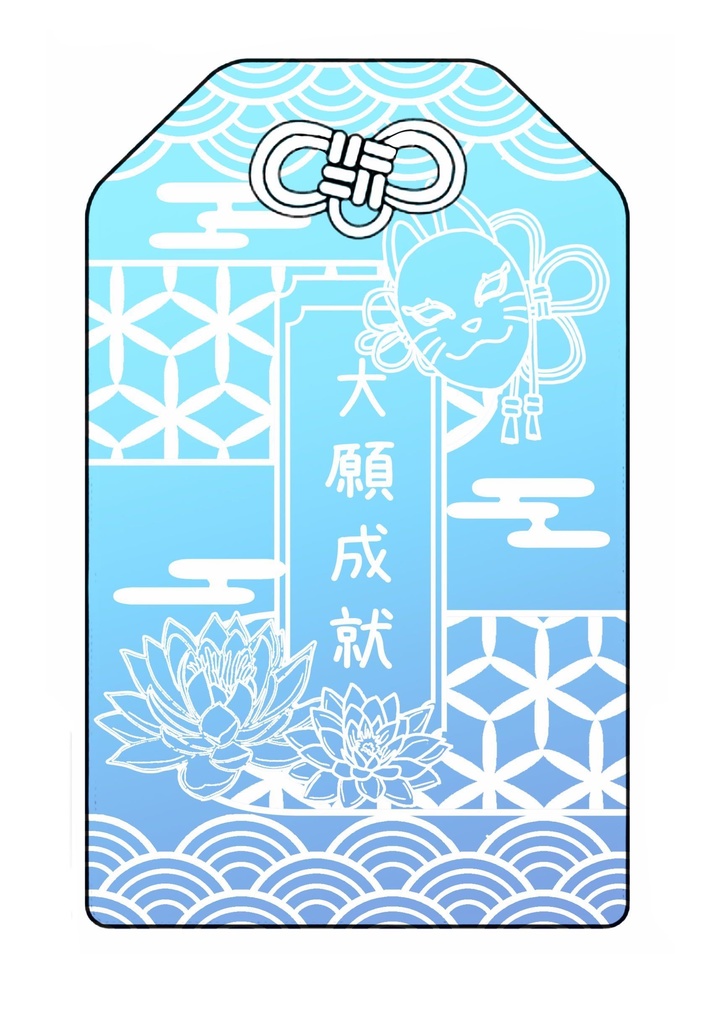 玉藻ゆらの大願成就守