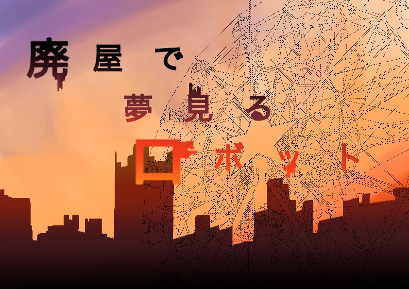 終末紀行rpg『廃屋で夢見るロボット』