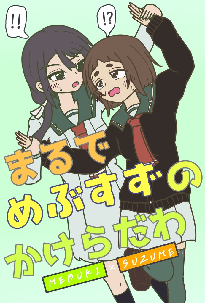 まるでめぶすずのかけらだわ