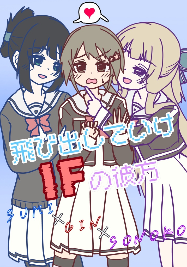 飛び出していけIFの彼方