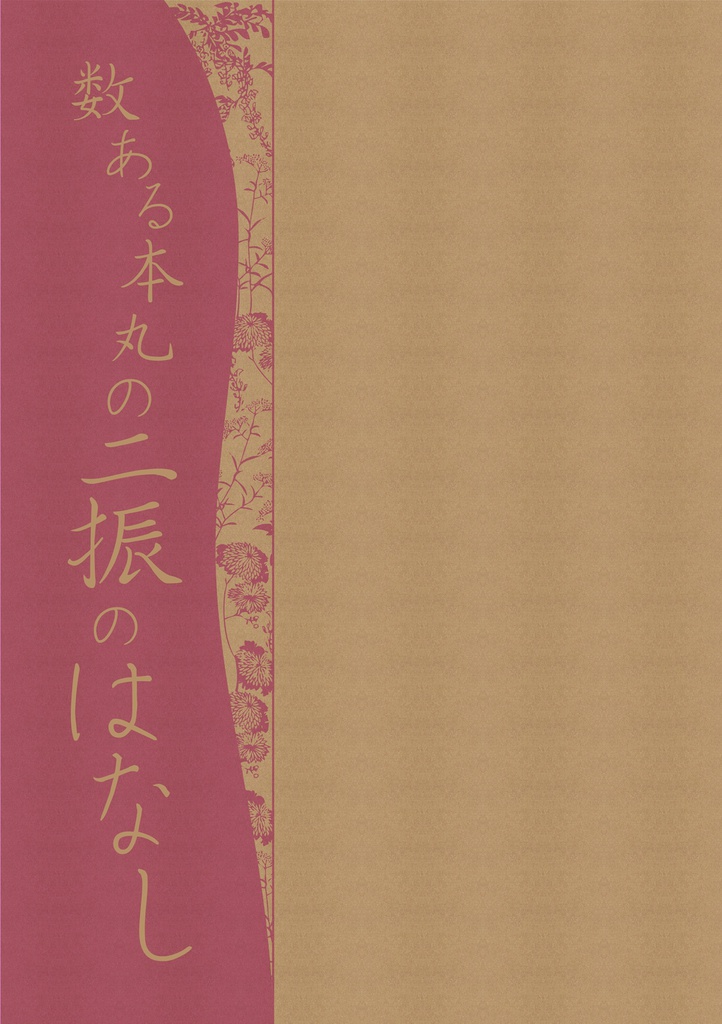 数ある本丸の二振のはなし