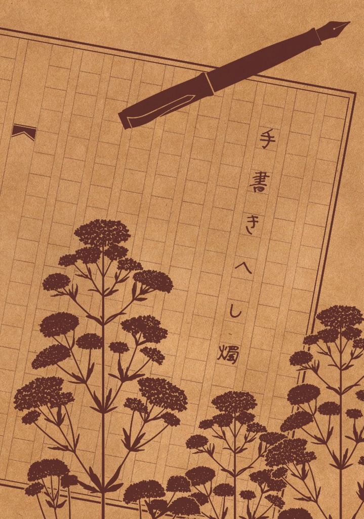 手書きへし燭