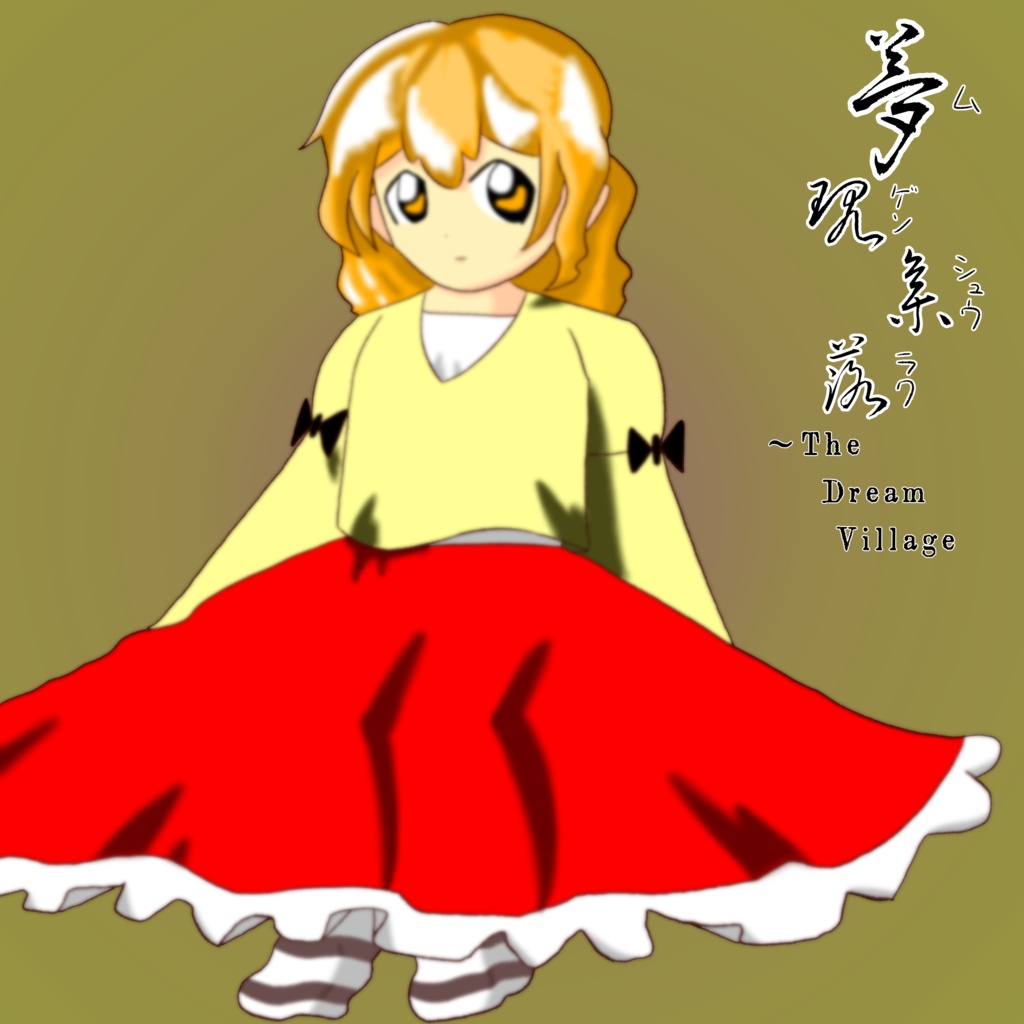 夢幻集落〜The Dream Village