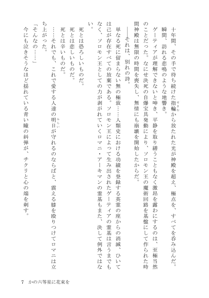 かの六等星に花束を