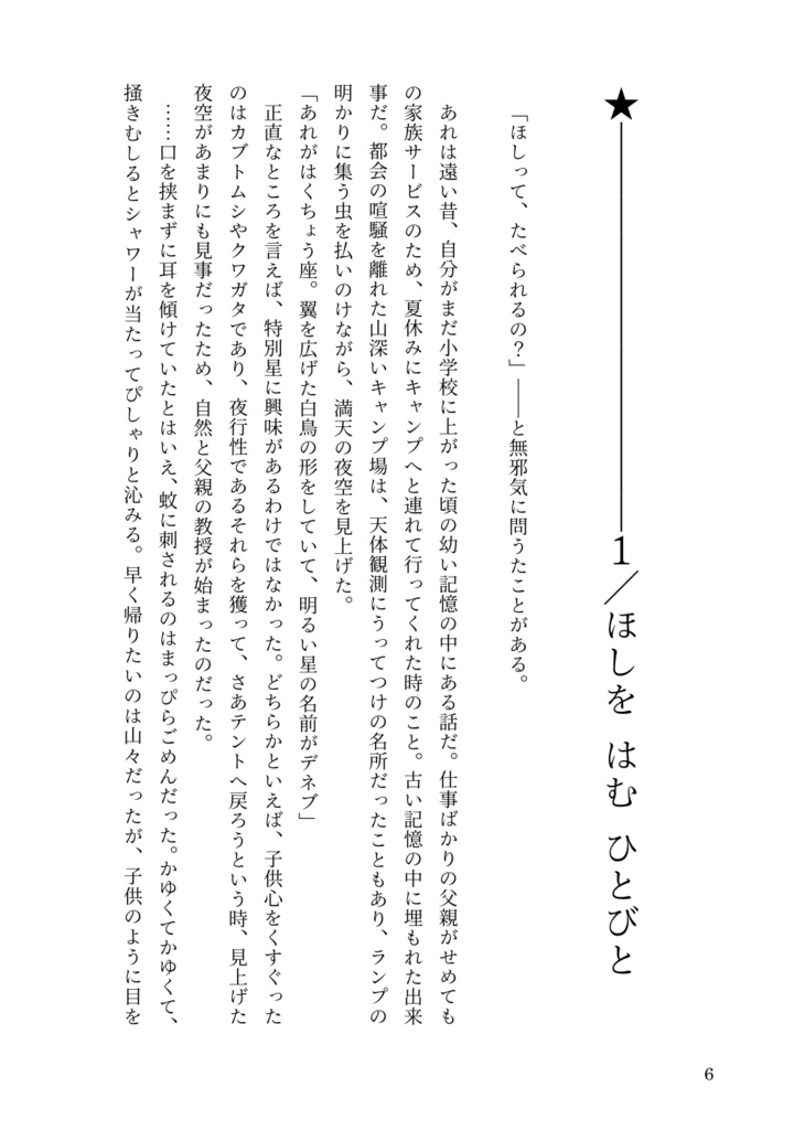 ほしを はむ ひとびと