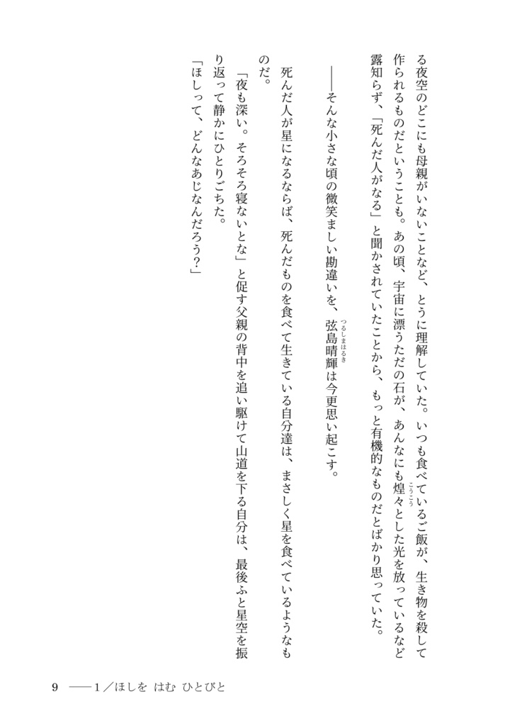 ほしを はむ ひとびと