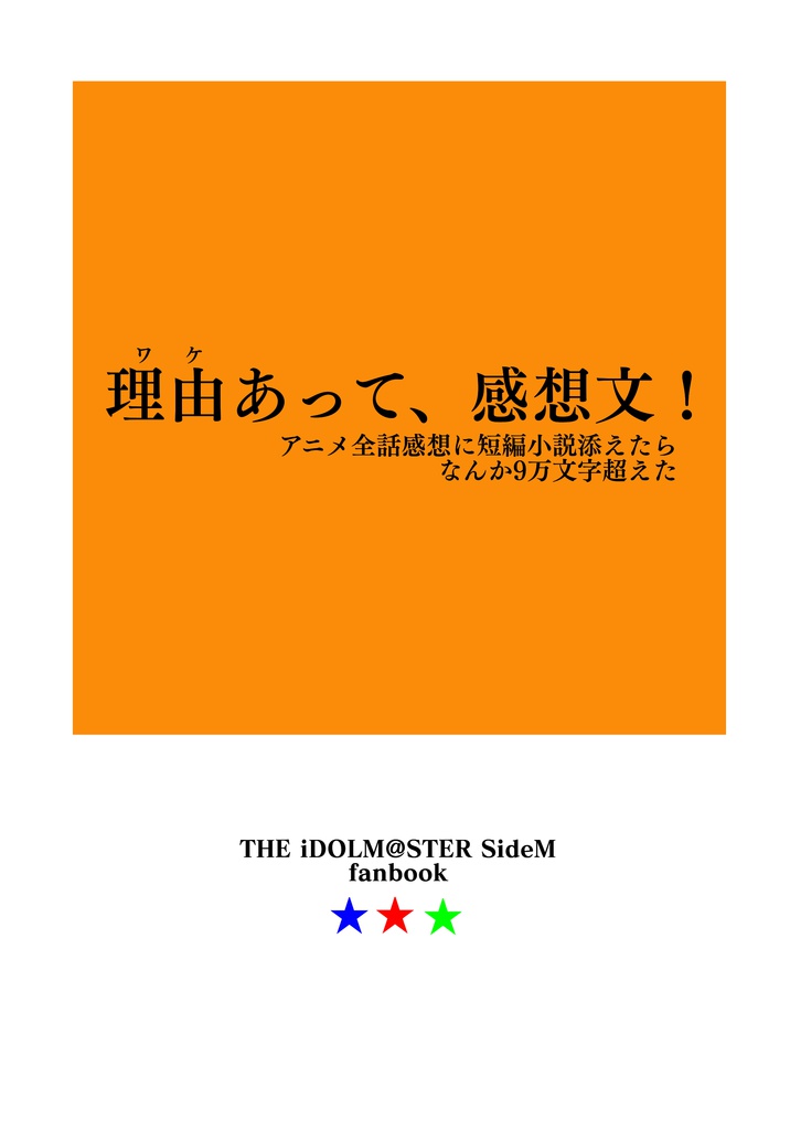 理由(ワケ)あって、感想文!