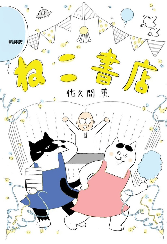 新装版　ねこ書店