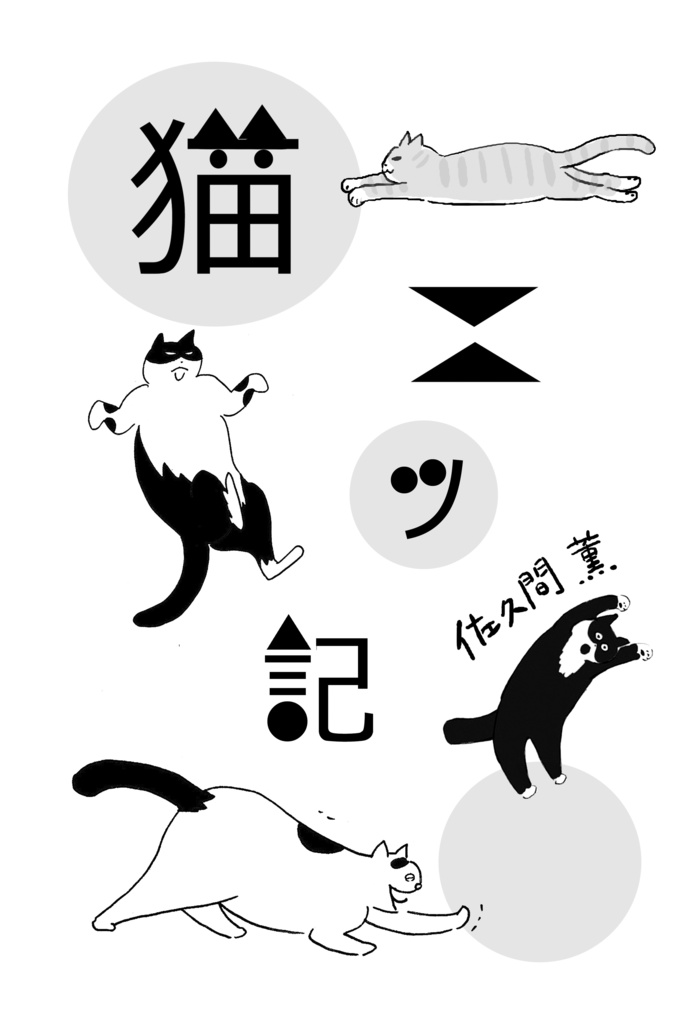 猫ニッ記
