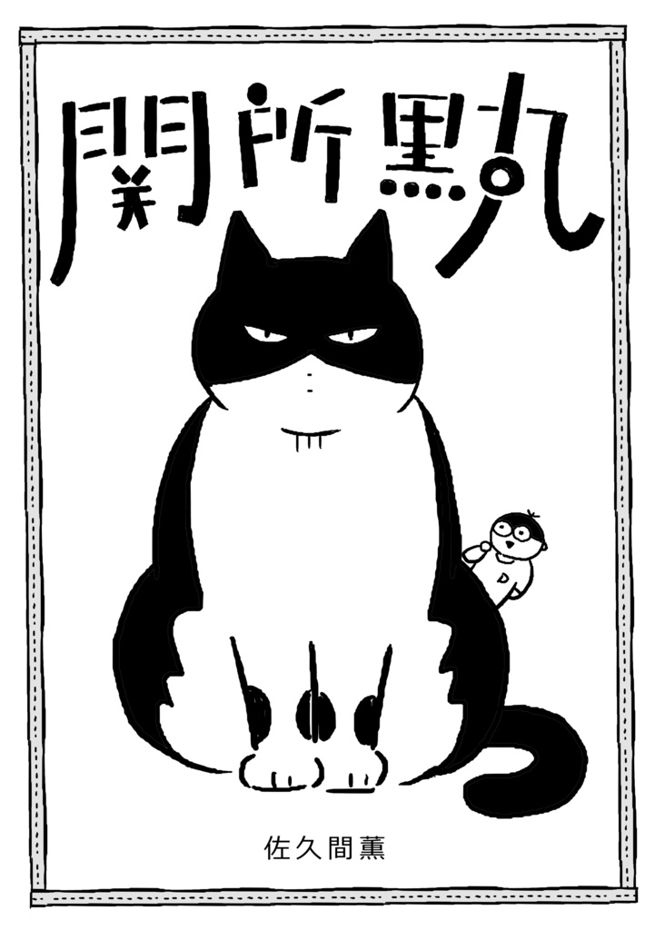 関所黒丸　/　ようこそ！白丸先生