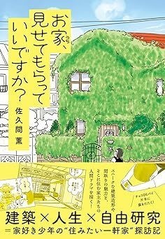 お家、見せてもらっていいですか?