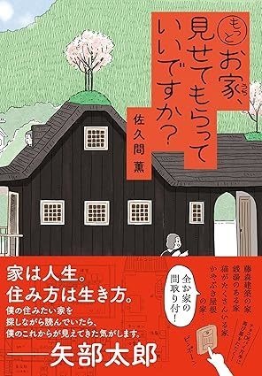 もっとお家、見せてもらっていいですか？