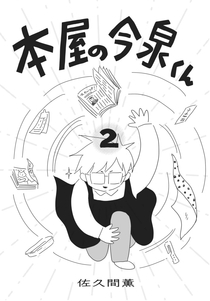 本屋の今泉くん　2