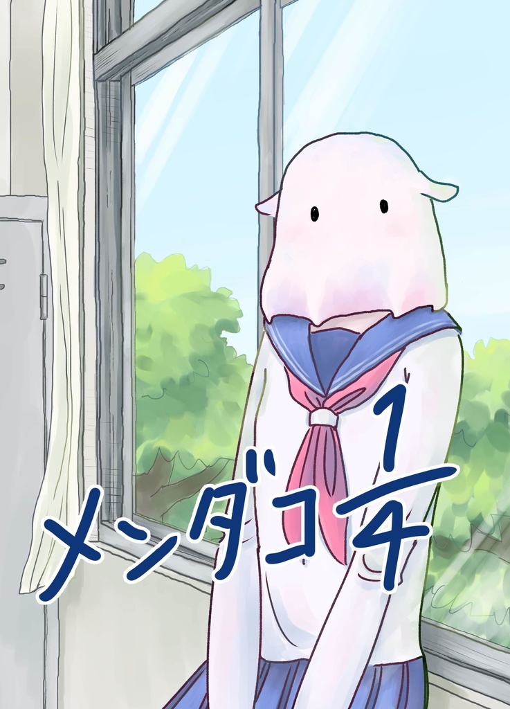 メンダコ1/4