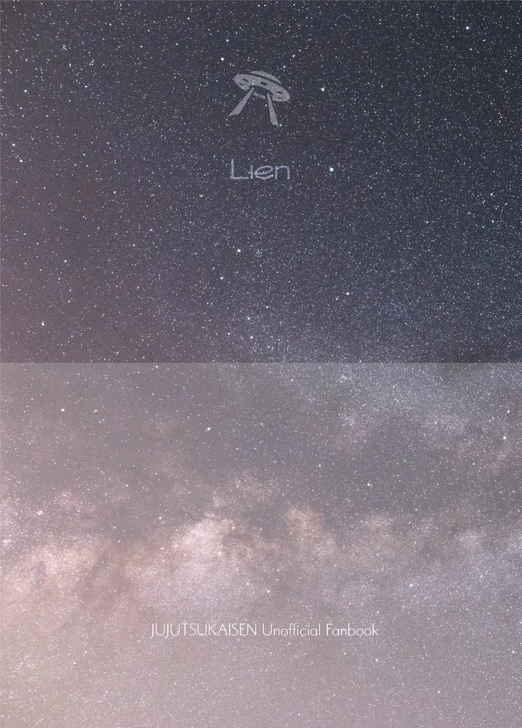 【夢術廻戦】Lien