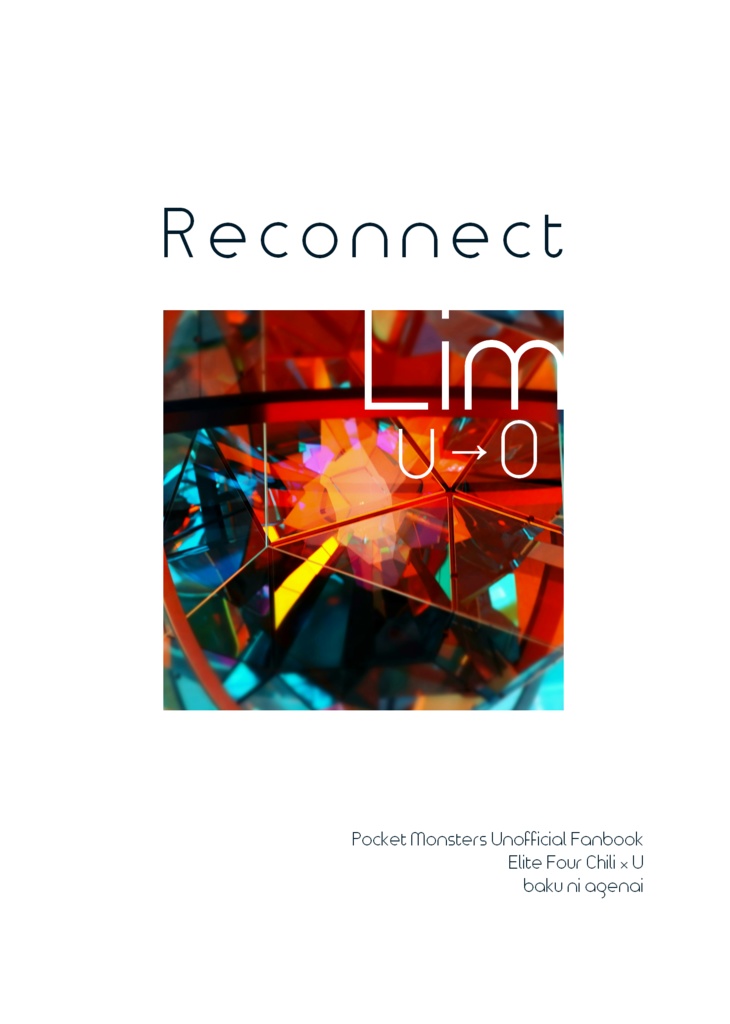 【pkmn夢】Reconnect LimU→0