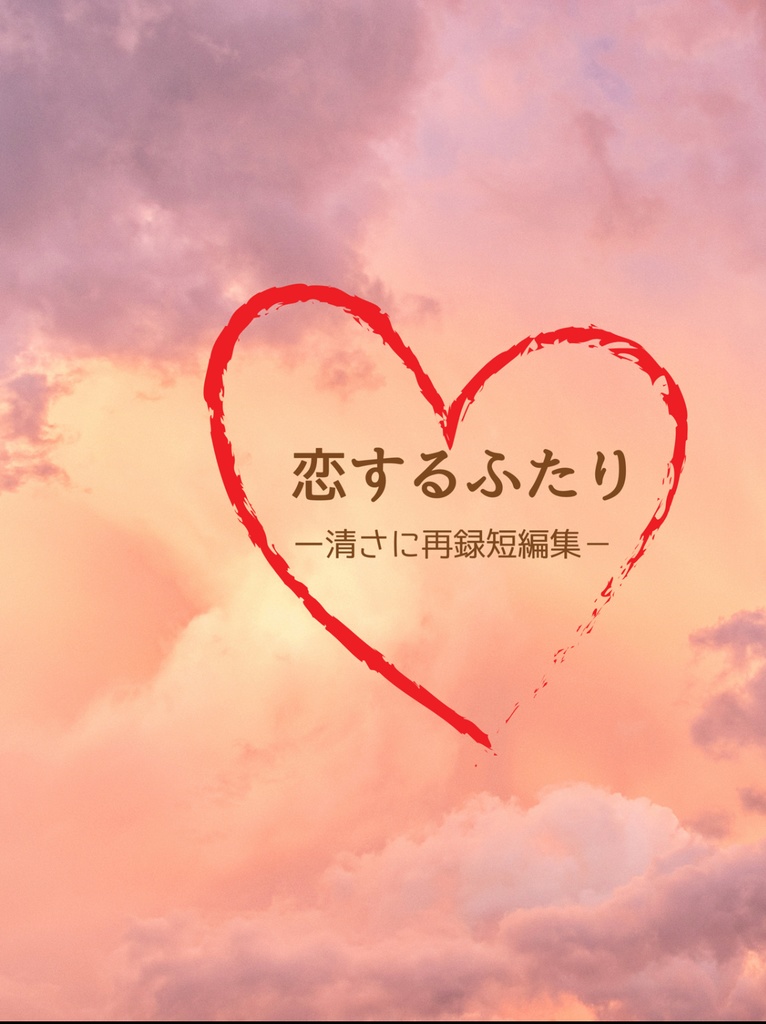 恋するふたり-清さに再録短編集-