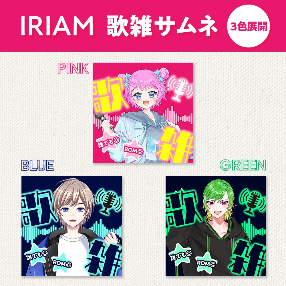 IRIAM 歌雑サムネイル